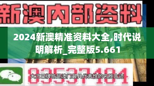 2024新澳精准资料大全,时代说明解析_完整版5.661