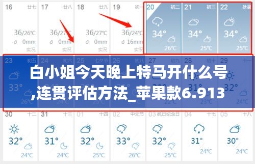 白小姐今天晚上特马开什么号,连贯评估方法_苹果款6.913