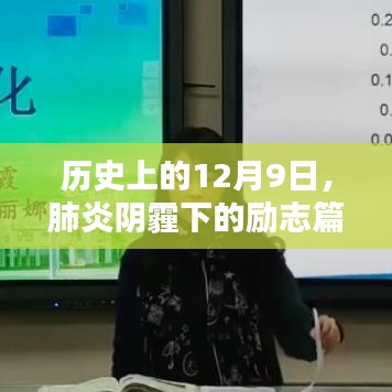肺炎阴霾下的励志篇章，历史上的12月9日与自信成就之源