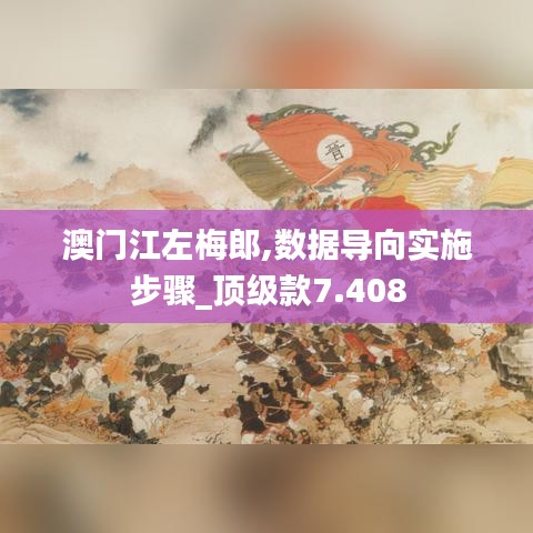 澳门江左梅郎,数据导向实施步骤_顶级款7.408