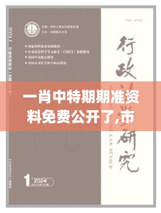 一肖中特期期准资料免费公开了,市场趋势方案实施_动态版8.493