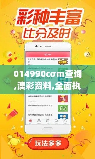 014990cσm查询,澳彩资料,全面执行分析数据_VIP3.695