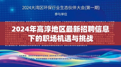 2024高淳地区最新招聘信息下的职场机遇与挑战概览