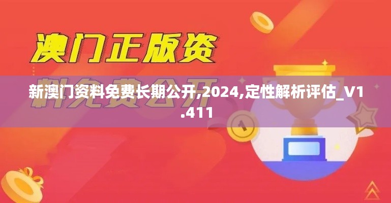 新澳门资料免费长期公开,2024,定性解析评估_V1.411