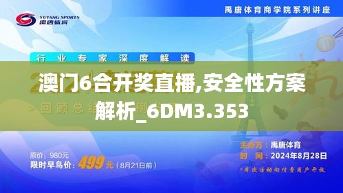 澳门6合开奖直播,安全性方案解析_6DM3.353
