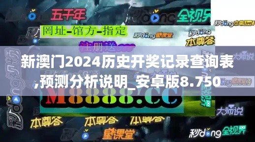 新澳门2024历史开奖记录查询表,预测分析说明_安卓版8.750