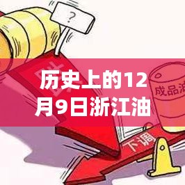 历史上的12月9日浙江油价变迁，一窥究竟与我的观点