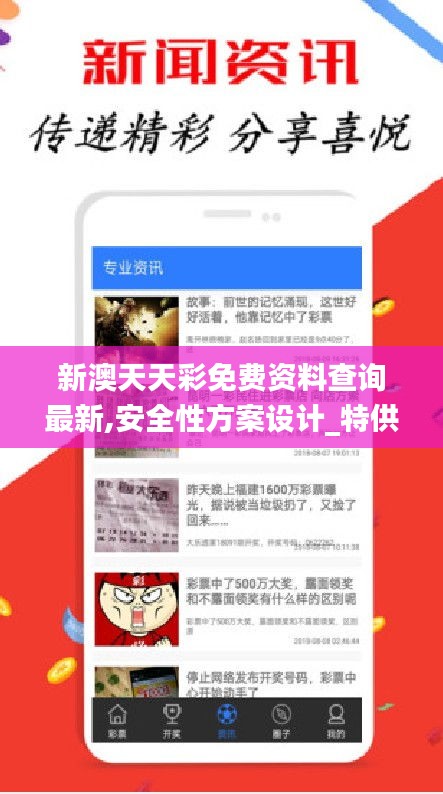 新澳天天彩免费资料查询最新,安全性方案设计_特供版5.890