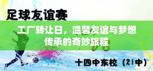工厂转让日，友谊与梦想的接力传承之旅