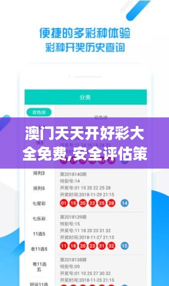 澳门天天开好彩大全免费,安全评估策略_N版1.762