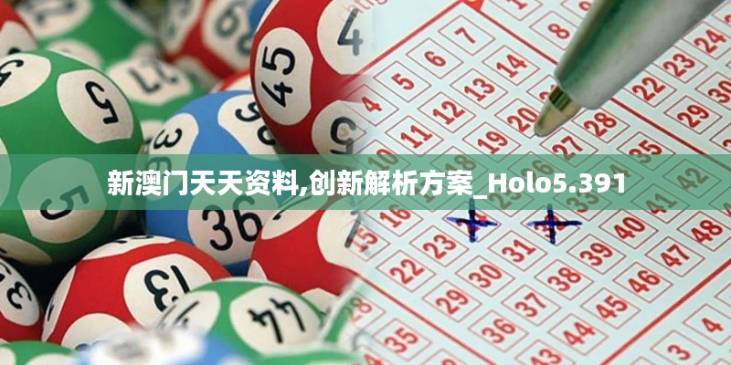 新澳门天天资料,创新解析方案_Holo5.391