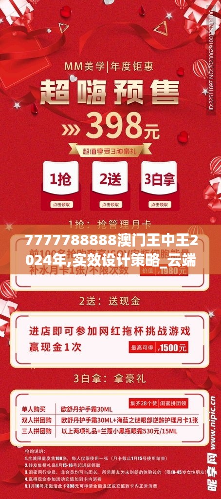7777788888澳门王中王2024年,实效设计策略_云端版1.285