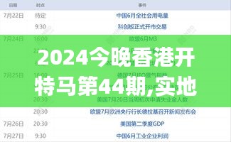 2024今晚香港开特马第44期,实地验证数据应用_8K5.875