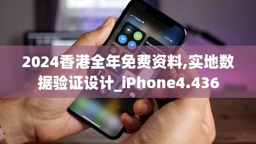 2024香港全年免费资料,实地数据验证设计_iPhone4.436