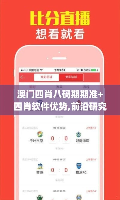 澳门四肖八码期期准+四肖软件优势,前沿研究解释定义_MT6.660
