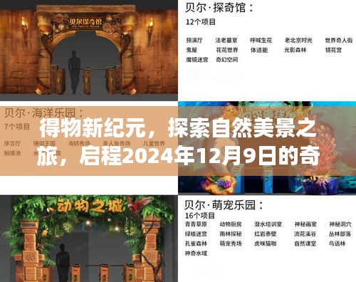 得物新纪元，启程自然美景的奇妙之旅，启程日期2024年12月9日