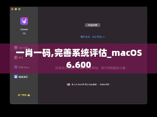 一肖一码,完善系统评估_macOS6.600