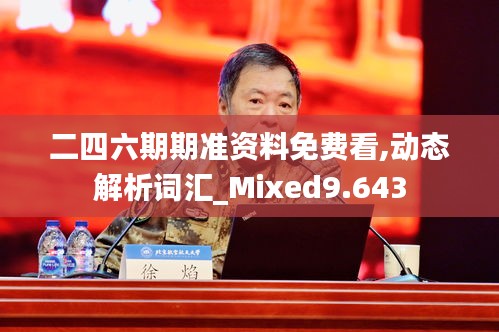 二四六期期准资料免费看,动态解析词汇_Mixed9.643