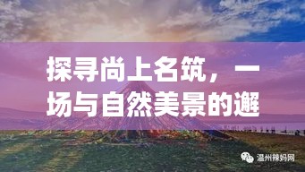探访尚上名筑，与自然美景的邂逅，寻找内心的宁静与平和之旅