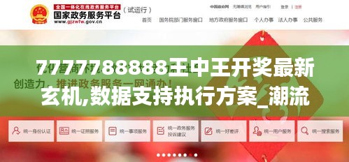 7777788888王中王开奖最新玄机,数据支持执行方案_潮流版9.267