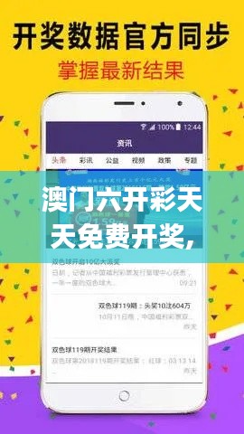 澳门六开彩天天免费开奖,可靠操作方案_潮流版5.713