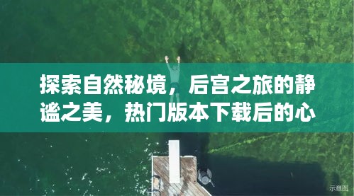 探索自然秘境与后宫之旅的心灵之旅，热门版本下载开启静谧之美
