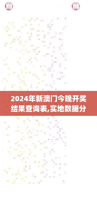 2024年新澳门今晚开奖结果查询表,实地数据分析方案_安卓款4.235