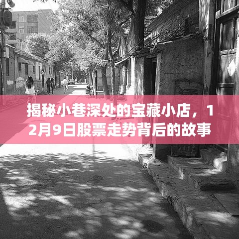 小巷深处的宝藏小店与股票走势背后的秘密揭秘