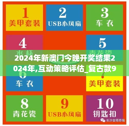 2024年新澳门今晚开奖结果2024年,互动策略评估_复古款9.420