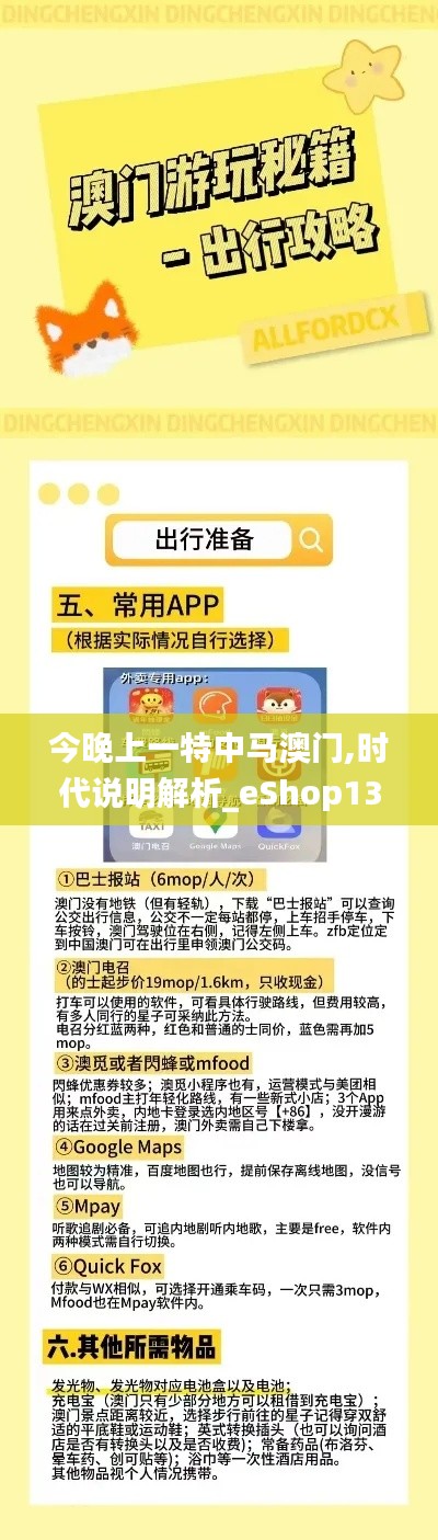 今晚上一特中马澳门,时代说明解析_eShop13.261