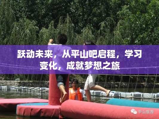从平山吧启程，跃动未来，成就梦想之旅的学习变化之路