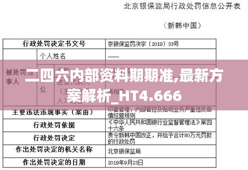 二四六内部资料期期准,最新方案解析_HT4.666