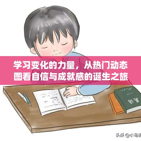 热门动态图揭示，自信与成就感的诞生之旅——学习变化的力量