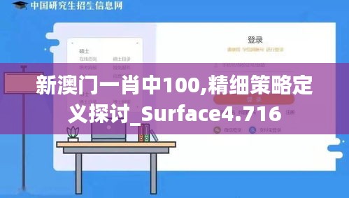 新澳门一肖中100,精细策略定义探讨_Surface4.716