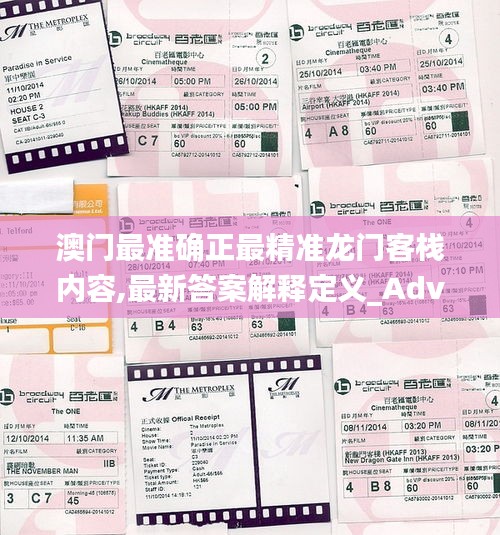 澳门最准确正最精准龙门客栈内容,最新答案解释定义_Advance17.935