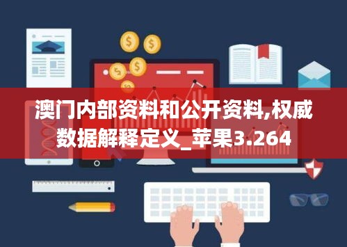 澳门内部资料和公开资料,权威数据解释定义_苹果3.264