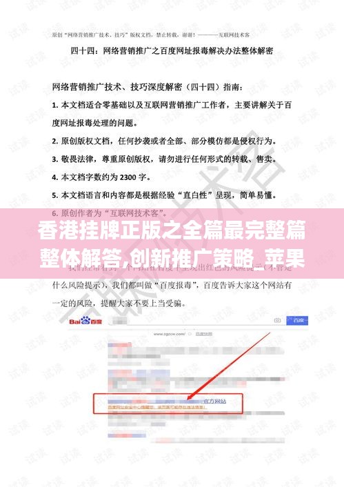 香港挂牌正版之全篇最完整篇整体解答,创新推广策略_苹果版10.670