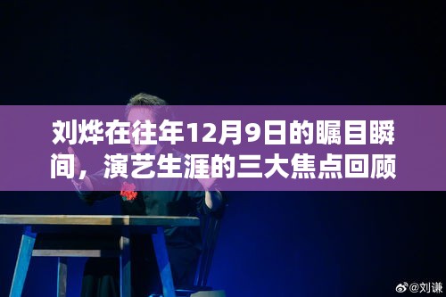 刘烨，演艺生涯三大焦点回顾——往年12月9日的瞩目瞬间