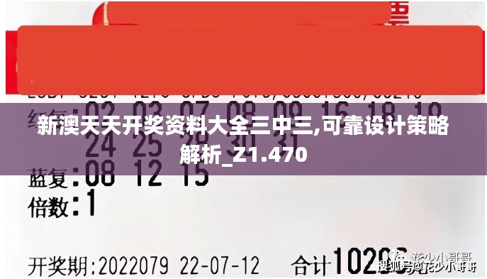 新澳天天开奖资料大全三中三,可靠设计策略解析_Z1.470
