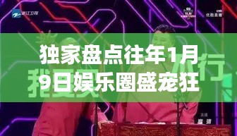 独家揭秘，历年娱乐圈盛宠狂欢瞬间回顾，一月九日甜蜜爆表的宠文瞬间盘点！