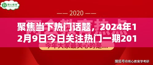 聚焦热门话题，今日关注与观点探讨，对比2024与2018的不同观点