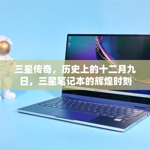 三星笔记本的辉煌瞬间，历史上的十二月九日传奇