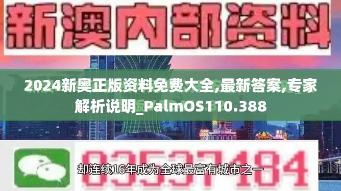 2024新奥正版资料免费大全,最新答案,专家解析说明_PalmOS110.388