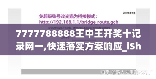 7777788888王中王开奖十记录网一,快速落实方案响应_iShop8.476