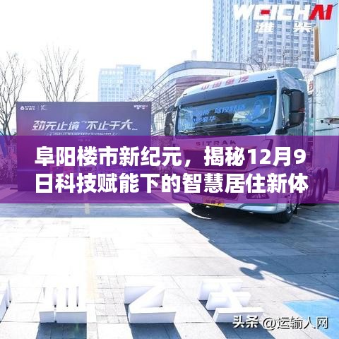 揭秘阜阳楼市新纪元，科技赋能下的智慧居住新体验（12月9日）