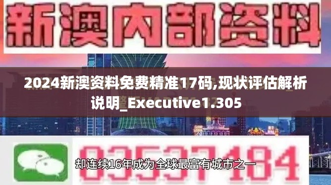 2024新澳资料免费精准17码,现状评估解析说明_Executive1.305