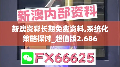 新澳资彩长期免费资料,系统化策略探讨_超值版2.686