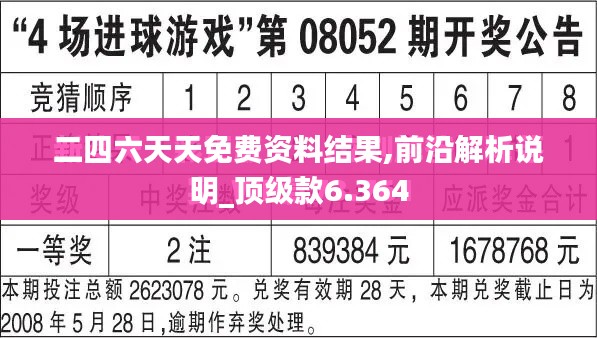 二四六天天免费资料结果,前沿解析说明_顶级款6.364