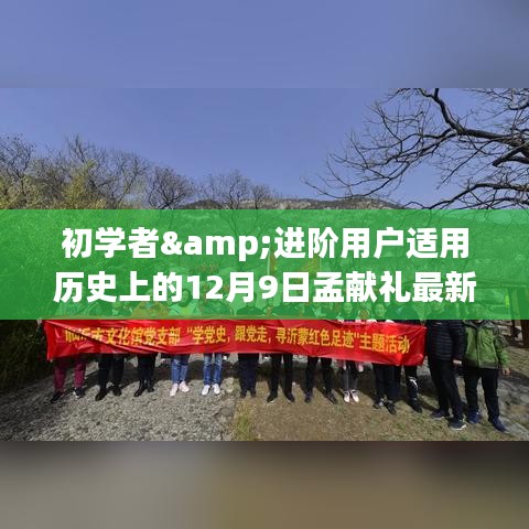 孟献礼民间小调学习全攻略，适合初学者与进阶用户的学习指南（12月9日最新版）
