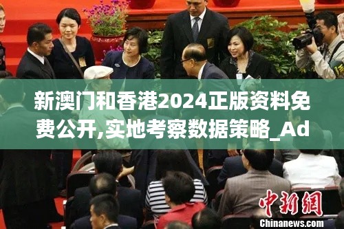 新澳门和香港2024正版资料免费公开,实地考察数据策略_Advance9.561